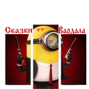 skazochnik_vardal