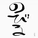 nobiru0136