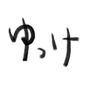 yukke_7e