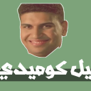 avatar خليل كوميدي (سوبر نهفة)