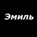 emil4570