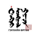 gerliin_urguu