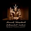 alshaitan666
