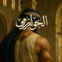 avatar الخوارزمي
