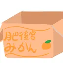 higomikan