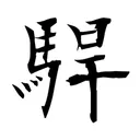shotodoroki