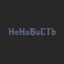 HeHaBuCTb