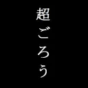 chaogorou