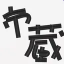 ichizou