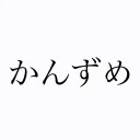 kanzume7964