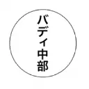 badeizhongbutsuchiya5381