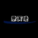 _akutenshi_