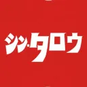 shin_taro