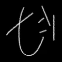 yukibie