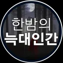 한밤의 늑대인간