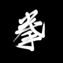 kenken524