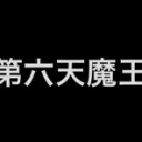 dairokutennomao