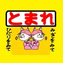 tomaremiyo