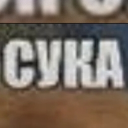 avatar ГАНДОН ЕБАНЫЙ