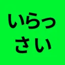 いらっさいbot