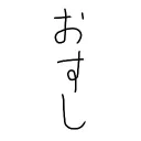 ohsushi_014