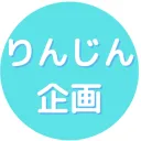 rinjinnokikaku