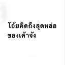 avatar ก๊อบแก๊บอยากเลี้ยงปลาตีน