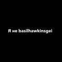 basilxawkinsgei