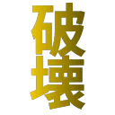 hakai_sur_didi