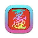 baijiaxing4563