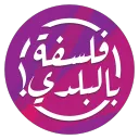 falsafabelbaladi