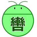 轡の虫