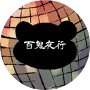 pandaherohyakkiyakou