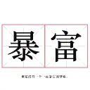 yue5596