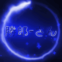 avatar 勝郎-さん