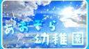 あおぞら幼稚園 banner