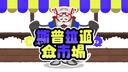 斯普拉遁魚市場 Banner