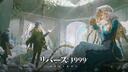 リバース：1999【公式】好評配信中！ Banner