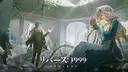 リバース:1999【公式】好評配信中! banner