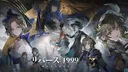 リバース:1999【公式】好評配信中! banner