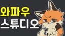 와파우 스튜디오 server banner