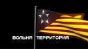 ВОЛЬНАЯ ТЕРРИТОРИЯ banner