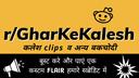 /r/घर-के-कलेश [GKK] Banner
