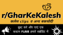 /r/घर-के-कलेश [GKK] server banner