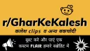 /r/घर-के-कलेश [GKK] banner
