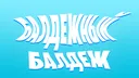 Балдёжный балдеж banner