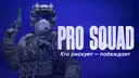 Pro squad|С днём рождения! banner