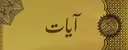🕋 Ayat・آيات#1984 banner