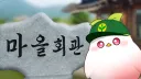 마을회관 banner