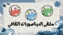ملتقى الديناصورات الثقافي banner